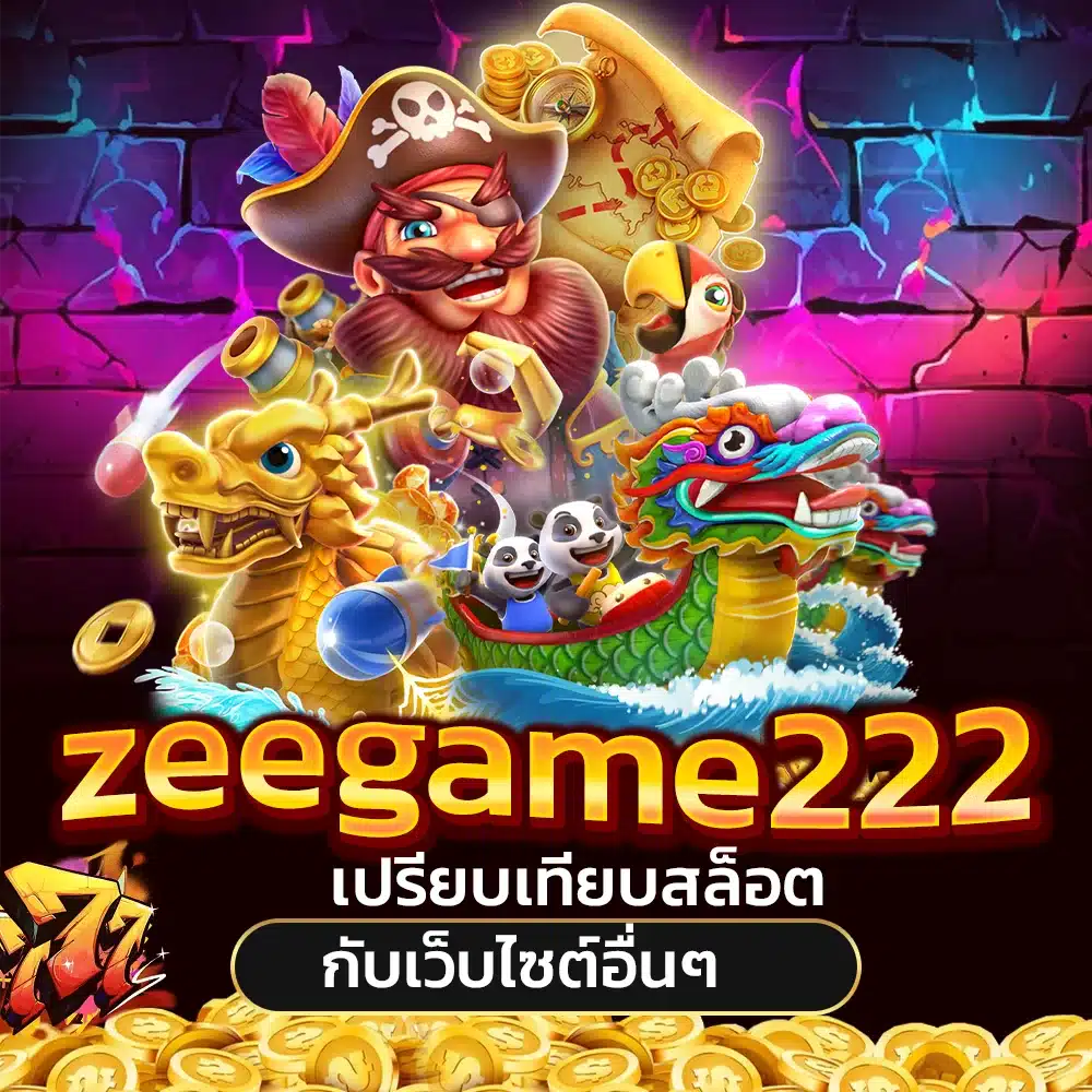 เปรียบเทียบเกมสล็อต zeegame222 กับเว็บไซต์อื่นๆ