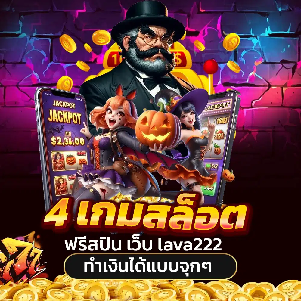 4 เกมสล็อตฟรีสปิน เว็บ lava222 ทำเงินได้แบบจุกๆ