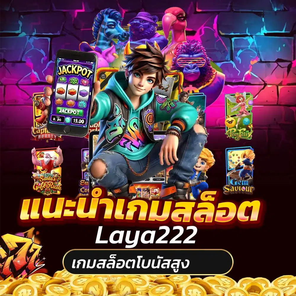 แนะนำเกมสล็อตโบนัสสูงใน Laya222