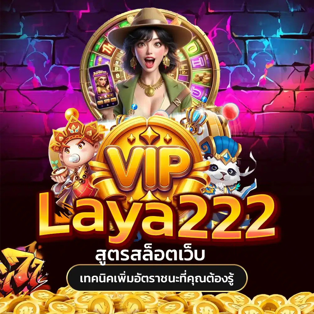 สูตรสล็อตเว็บ Laya222 เทคนิคเพิ่มอัตราชนะที่คุณต้องรู้