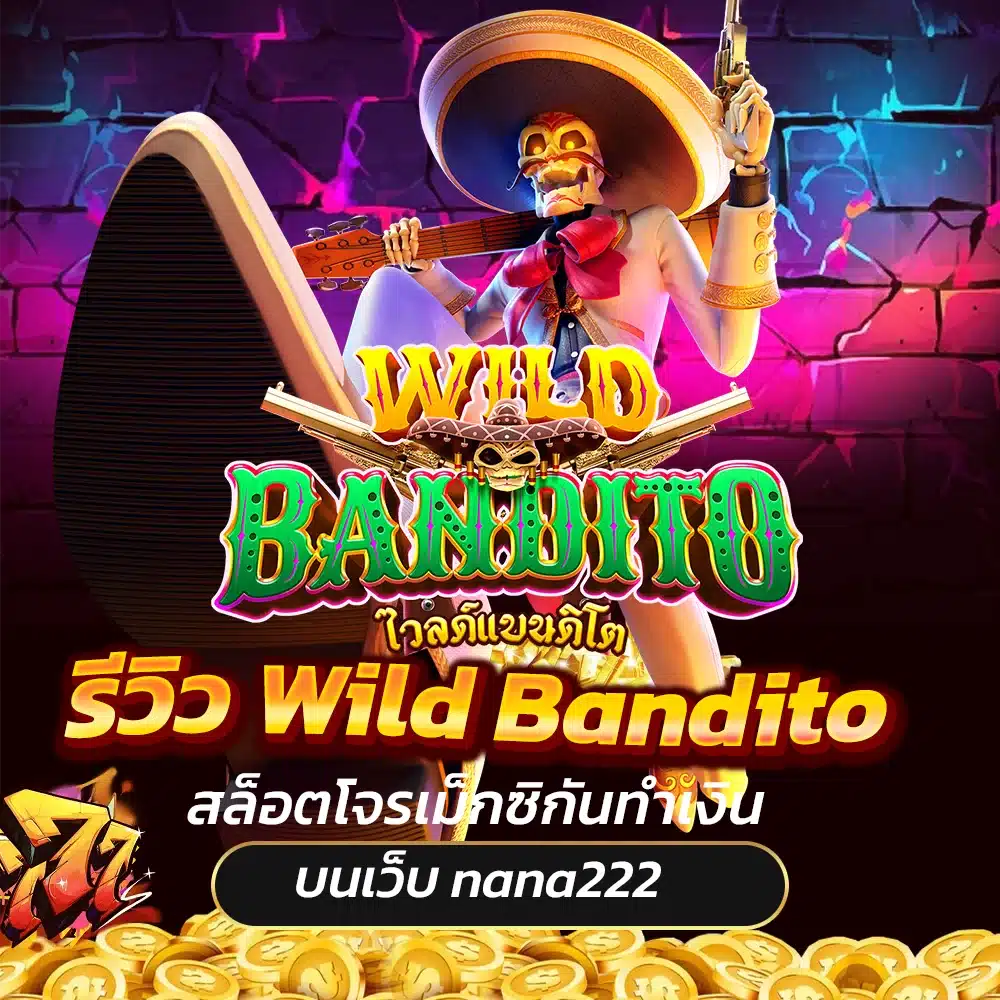 Wild Bandito สล็อตโจรเม็กซิกันทำเงิน